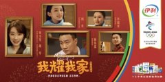 伊利新春迷你剧《我耀我家》：由你我他到中国