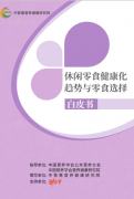 《休闲零食健康化趋势与零食选择