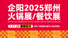 抓住中国餐饮心脏的脉搏，717企阳郑州火锅展/餐